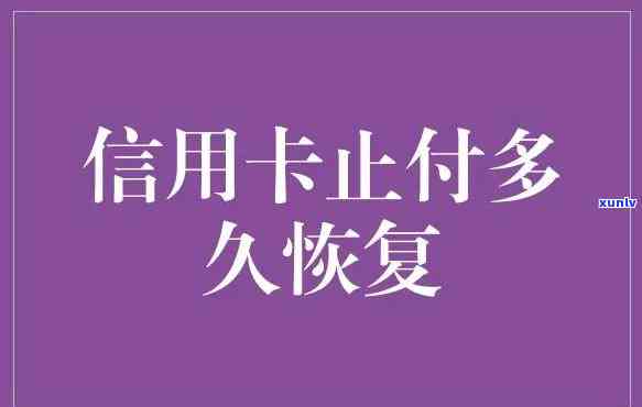 信用卡多久停止利息-信用卡多久停止利息和违约金