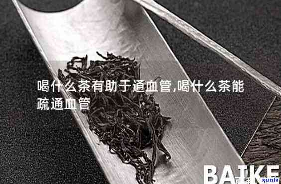 软化血管喝什么茶好-软化血管喝什么茶好一点