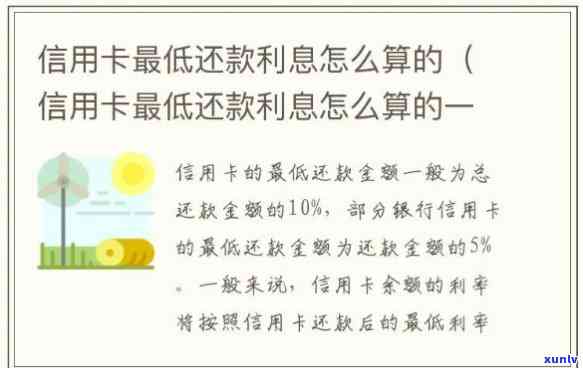 信用卡更低还款利息是按全额算的吗，信用卡更低还款利息计算方法：全额还是部分？