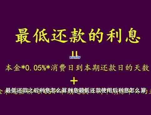 信用卡更低还款利息是按全额算的吗，信用卡更低还款利息计算方法：全额还是部分？