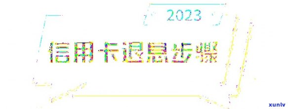 怎样退信用卡利息，怎样有效地减少和退还信用卡利息？