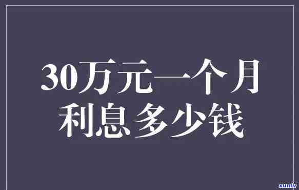 信用卡30万一月利息多少钱，计算一个月内采用信用卡借款30万元的利息要多少？