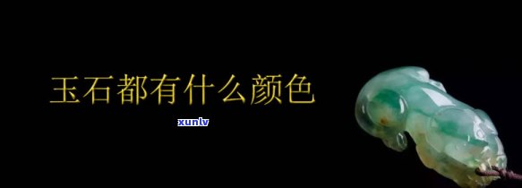 天然玉石图片颜色大全，探索大自然的鬼斧神工：天然玉石图片颜色大全