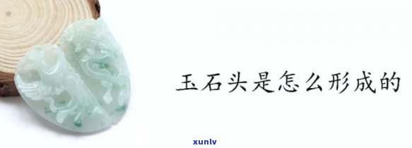 天然玉石长什么样？揭示其真实形态与特征