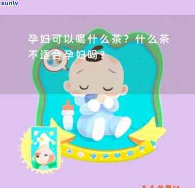 孕妇可以喝什么茶好-孕妇可以喝什么茶对胎儿好