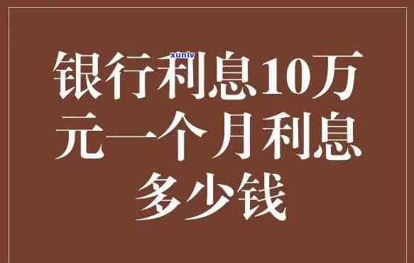 信用卡十万元一个月利息多少？不同银行有何差异？