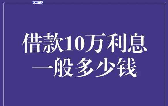 信用卡十万一个月利息是多少钱，计算一下，信用卡十万元借款一个月的利息是多少？