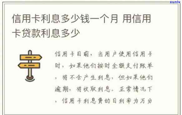 信用卡十万一个月利息是多少钱，计算一下，信用卡十万元借款一个月的利息是多少？