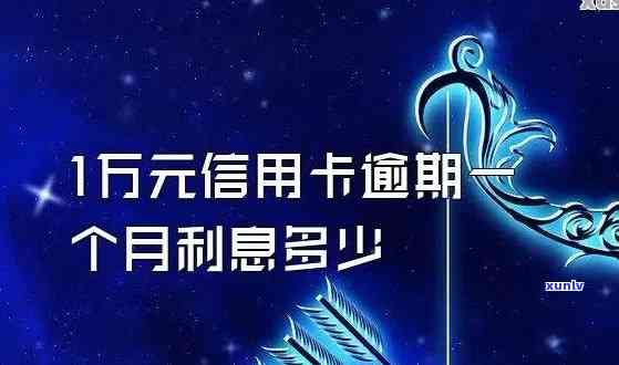 1万信用卡利息一年多少钱，想知道1万信用卡利息一年多少钱？答案在这里！