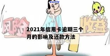 2021年信用卡逾期3天，警示：信用卡逾期三天可能带来的严重结果！