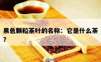 黑黑的一坨是什么茶-黑黑的小块,是什么茶叶