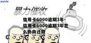 信用卡6000元逾期半年，信用卡逾期半年，欠款达6000元，该怎样应对？