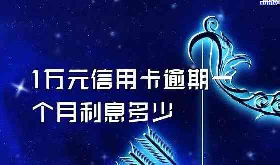 信用卡1万逾期一年利息多少？详解计算  及作用因素