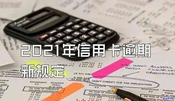 2021年信用卡逾期减免政策，2021年信用卡逾期减免政策全解读