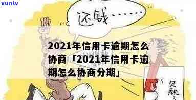 信用卡逾期如何协商减免利息-2021年信用卡逾期怎么协商