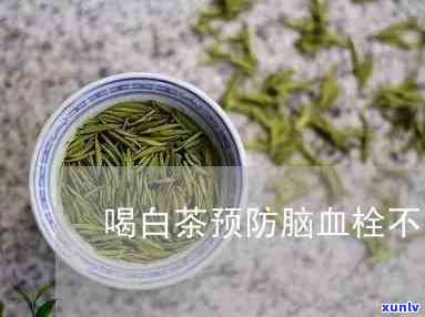 脑血栓适合喝哪类茶好，脑血栓患者适合饮用哪些茶叶？全面解析