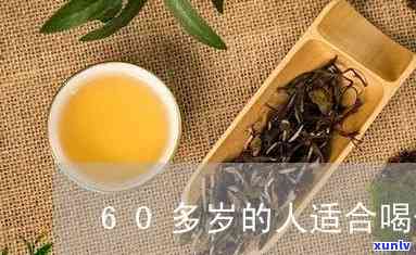 十八岁适合喝滋补茶吗？探讨年龄与滋补茶的关系