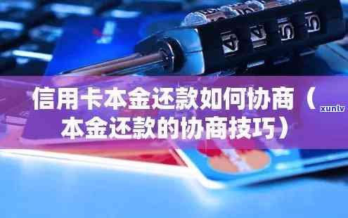 怎样协商还信用卡本金，探讨怎样有效协商还清信用卡本金