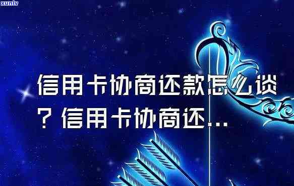 怎样协商还信用卡本金，探讨怎样有效协商还清信用卡本金