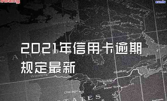 2021年信用卡逾期多少金额可能面临刑事处罚？同时逾期多长时间将被记入信用报告中呢？