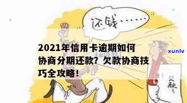 信用卡逾期怎么协商减免利息-2021年信用卡逾期怎么协商