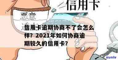 信用卡逾期怎么协商减免利息-2021年信用卡逾期怎么协商