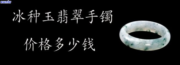 小冰种翡翠手镯市场价格是多少？