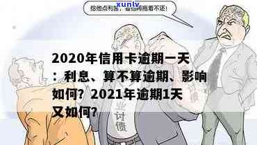 2020年信用卡逾期一天，警惕：2020年信用卡逾期一天可能带来的作用