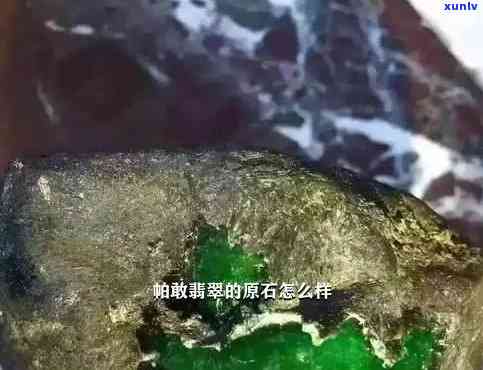 帕敢翡翠的传说：揭秘其独特魅力与原石特点