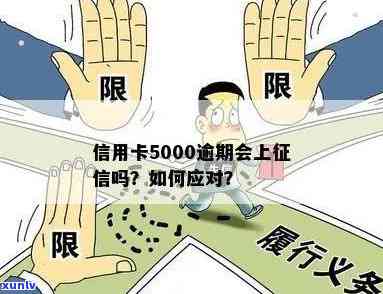 信用卡5000逾期，信用卡逾期5000元，该如何处理？