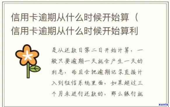 信用卡一般逾期几天开始收利息-信用卡一般逾期几天开始收利息的