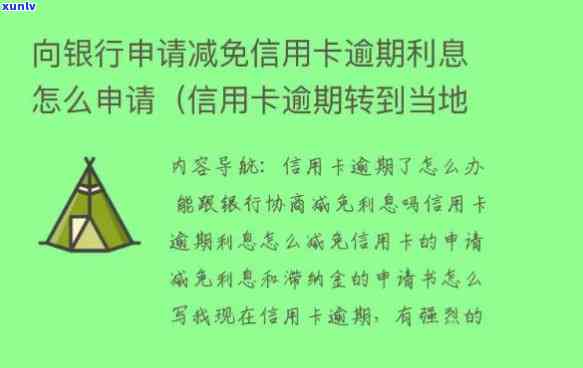 欠信用卡利息减免申请，请求减免信用卡利息：一份详细的申请指南