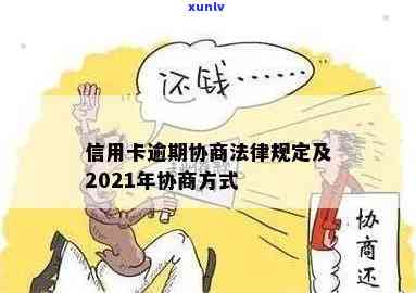 2021年信用卡逾期协商，2021年信用卡逾期：怎样实施有效协商？