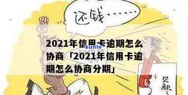 信用卡逾期怎么跟银行协商免息-2021年信用卡逾期怎么协商