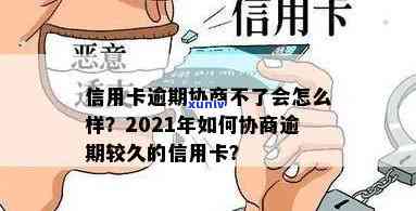 信用卡逾期怎么跟银行协商免息-2021年信用卡逾期怎么协商