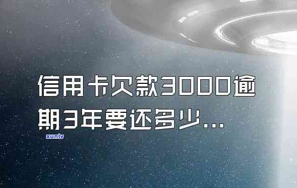 三万的信用卡逾期了要还多少利息是多少，逾期三万元信用卡，需要偿还多少利息？