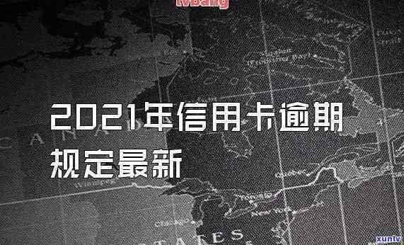 2021年信用卡逾期后怎样解决？全面指南