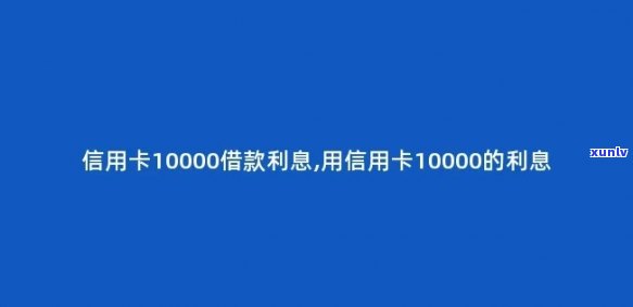 怎样计算中信信用卡10000元一个月的利息？