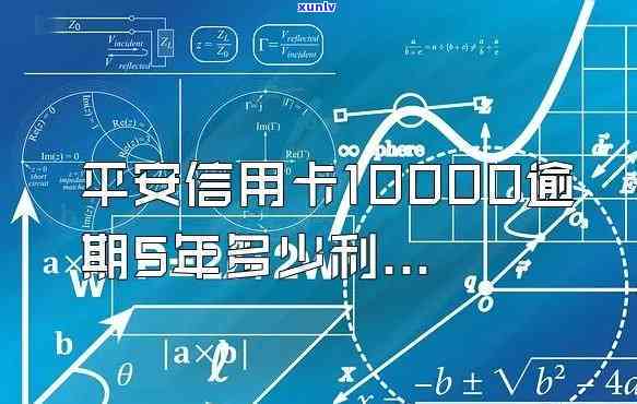 平安信用卡10000元一个月利息多少？详细计算  与金额解析