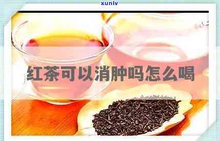 为什么喝红茶脸会肿-为什么喝红茶脸会肿呢