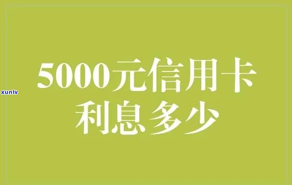 信用卡60000元一个月利息多少？计算  及留意事