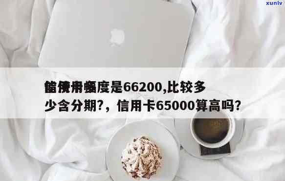 信用卡65000一个月利息多少？计算  及年利率解析