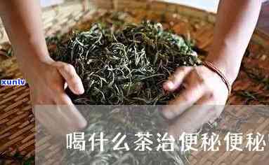 治便秘的茶叫什么，解密便秘：哪种茶叶最有效？