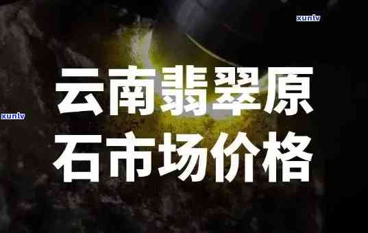 帕敢翡翠原石价格，深度解析：帕敢翡翠原石的市场价格走势与投资策略