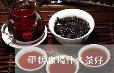 甲状腺结节喝什么茶比较好，甲状腺结节患者的理想饮品：适合饮用的茶叶推荐