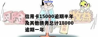 信用卡15000逾期一个月利息多少？作用因素及计算  