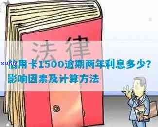 信用卡1500逾期一年利息多少，怎样计算信用卡逾期一年的利息？