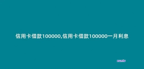 信用卡100000一个月利息多少？计算  与作用因素解析