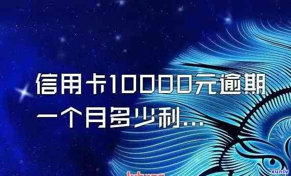 信用卡10,000元每月利息是多少？正常围是怎样的？