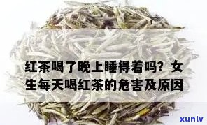 为什么喝红茶睡不着-为什么喝红茶睡不着觉